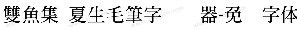 雙魚集 夏生毛筆字转换器字体转换